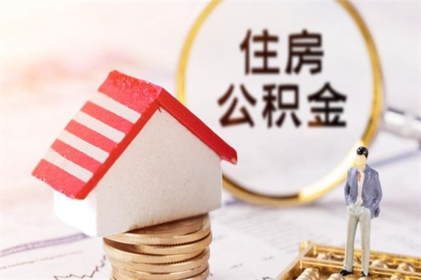 海西公积金离职怎么帮取（住房公积金离职怎么提取钱）