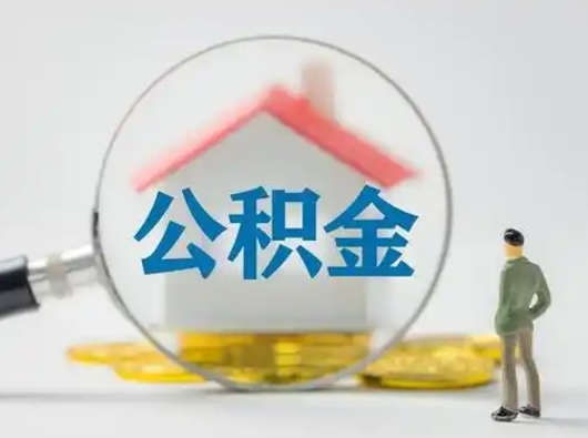 海西离职的时候可以取公积金吗（离职能取住房公积金吗）