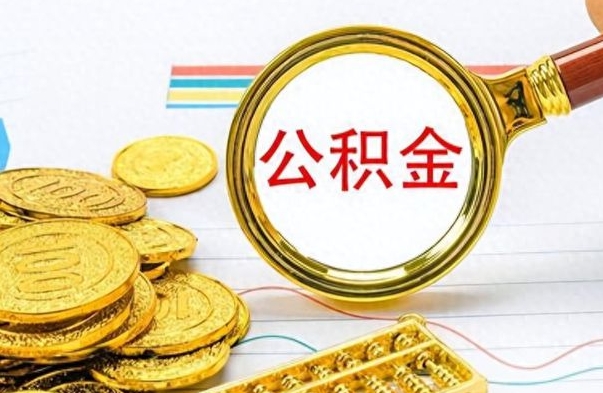 海西离职后怎么把公积金提出来（离职了怎么把公积金的钱全部提出来）